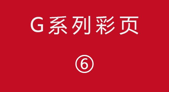 G系列彩頁6
