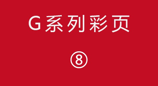 G系列彩頁8