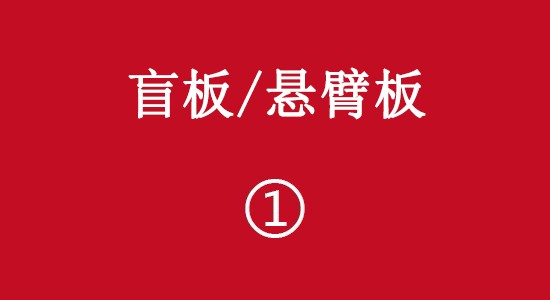 盲板/懸臂板彩頁(yè)