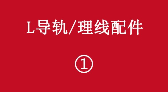 L導(dǎo)軌/理線配件彩頁(yè)
